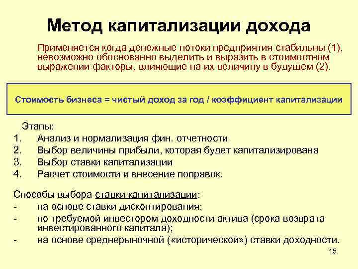 Метод капитализации дохода Применяется когда денежные потоки предприятия стабильны (1), невозможно обоснованно выделить и