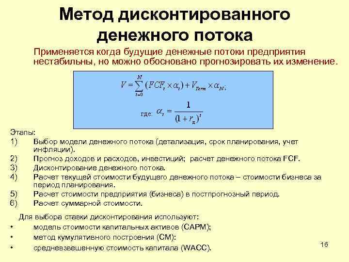 Метод дисконтированного денежного потока Применяется когда будущие денежные потоки предприятия нестабильны, но можно обосновано