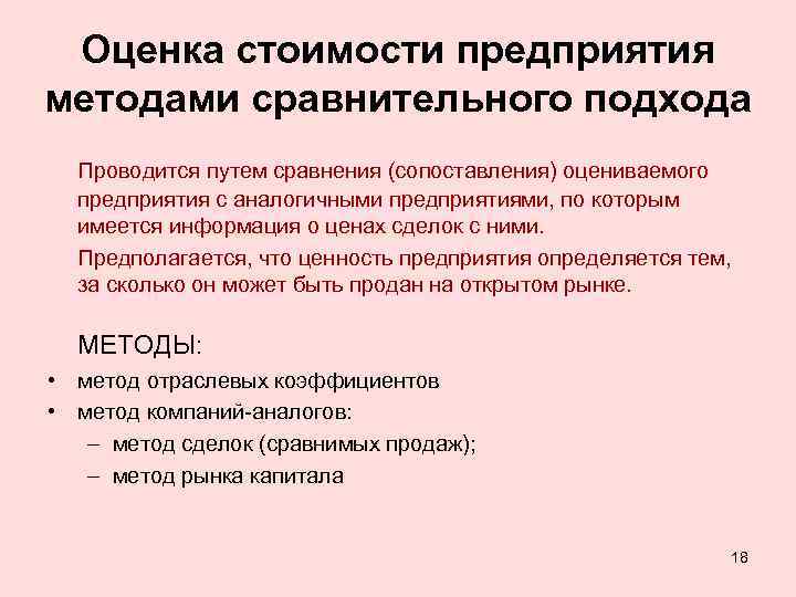 Оценка стоимости предприятия методами сравнительного подхода Проводится путем сравнения (сопоставления) оцениваемого предприятия с аналогичными