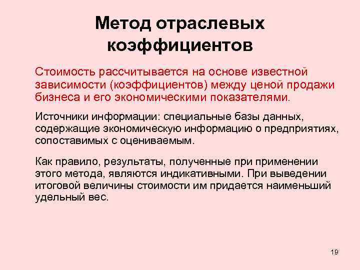 Метод отраслевых коэффициентов Стоимость рассчитывается на основе известной зависимости (коэффициентов) между ценой продажи бизнеса