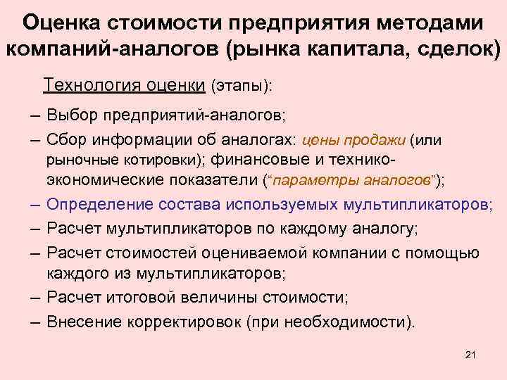 Оценка стоимости предприятия методами компаний-аналогов (рынка капитала, сделок) Технология оценки (этапы): – Выбор предприятий