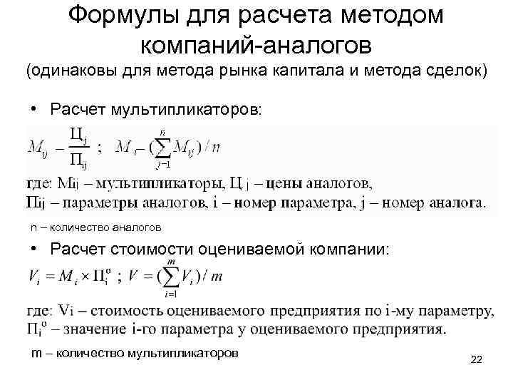 Формулы для расчета методом компаний аналогов (одинаковы для метода рынка капитала и метода сделок)