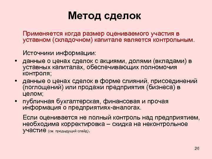 Метод сделок Применяется когда размер оцениваемого участия в уставном (складочном) капитале является контрольным. Источники