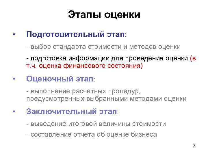 Этапы оценки • Подготовительный этап: выбор стандарта стоимости и методов оценки подготовка информации для