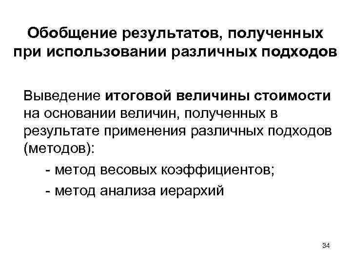 Обобщение результатов, полученных при использовании различных подходов Выведение итоговой величины стоимости на основании величин,