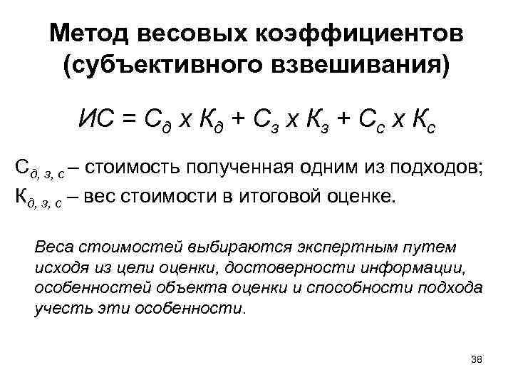 Метод весовых коэффициентов (субъективного взвешивания) ИС = Сд х Кд + Сз х Кз