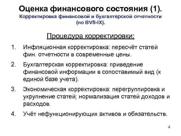 Оценка финансового состояния (1). Корректировка финансовой и бухгалтерской отчетности (по BVS-IX). Процедура корректировки: 1.