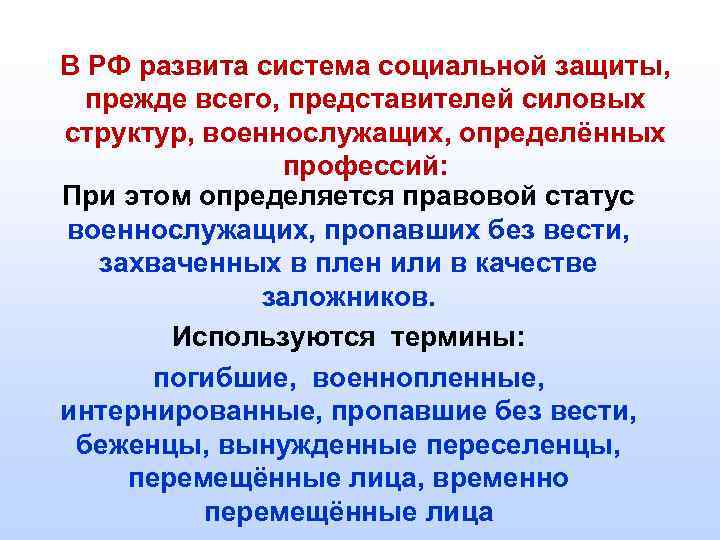 В РФ развита система социальной защиты, прежде всего, представителей силовых структур, военнослужащих, определённых профессий: