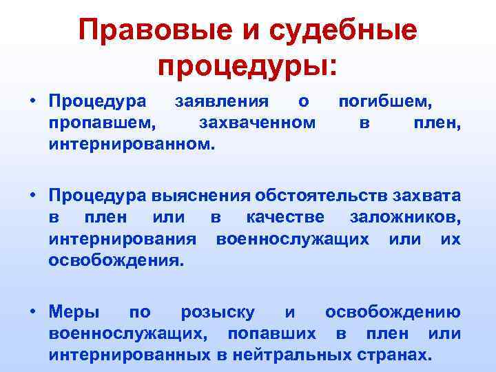 Правовые и судебные процедуры: • Процедура заявления о погибшем, пропавшем, захваченном в плен, интернированном.