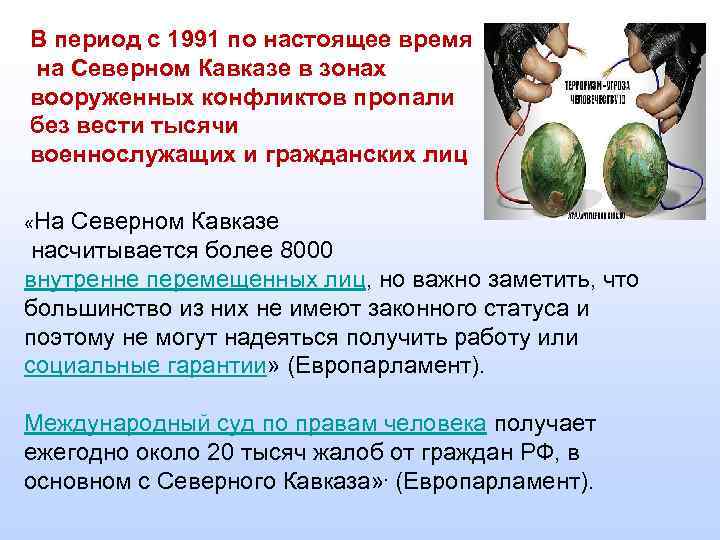 В период с 1991 по настоящее время на Северном Кавказе в зонах вооруженных конфликтов