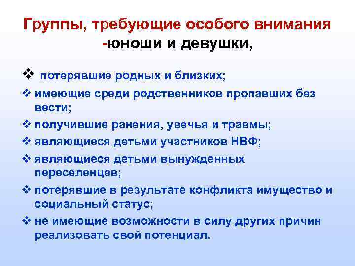 Группы, требующие особого внимания -юноши и девушки, v потерявшие родных и близких; v имеющие