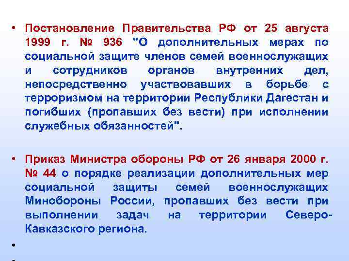  • Постановление Правительства РФ от 25 августа 1999 г. № 936 "О дополнительных