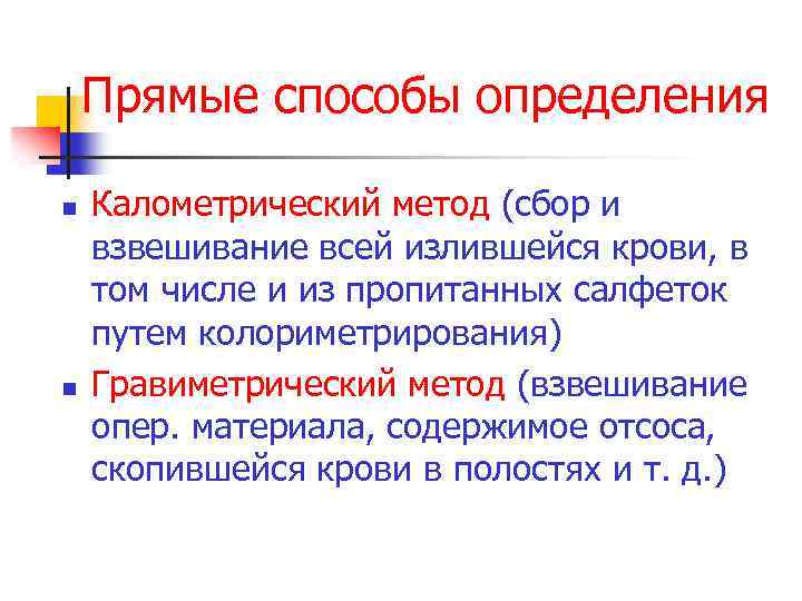 Прямые способы определения n n Калометрический метод (сбор и взвешивание всей излившейся крови, в