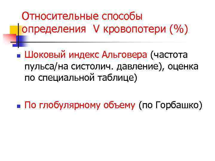 Относительные способы определения V кровопотери (%) n n Шоковый индекс Альговера (частота пульса/на систолич.