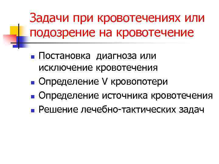 Задачи при кровотечениях или подозрение на кровотечение n n Постановка диагноза или исключение кровотечения