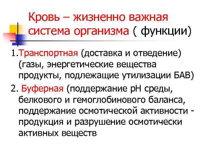Кровь – жизненно важная система организма ( функции) 1. Транспортная (доставка и отведение) (газы,