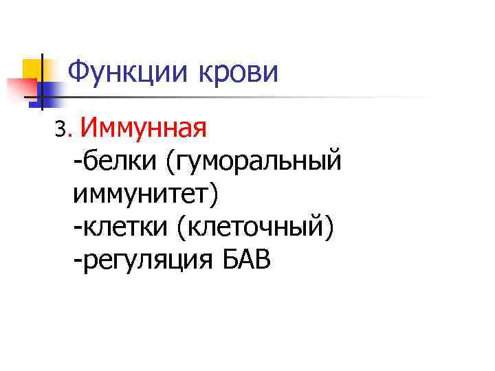 Функции крови Иммунная -белки (гуморальный иммунитет) -клетки (клеточный) -регуляция БАВ 3. 