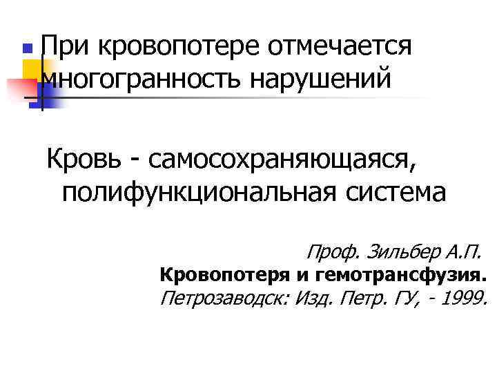 n При кровопотере отмечается многогранность нарушений Кровь - самосохраняющаяся, полифункциональная система Проф. Зильбер А.