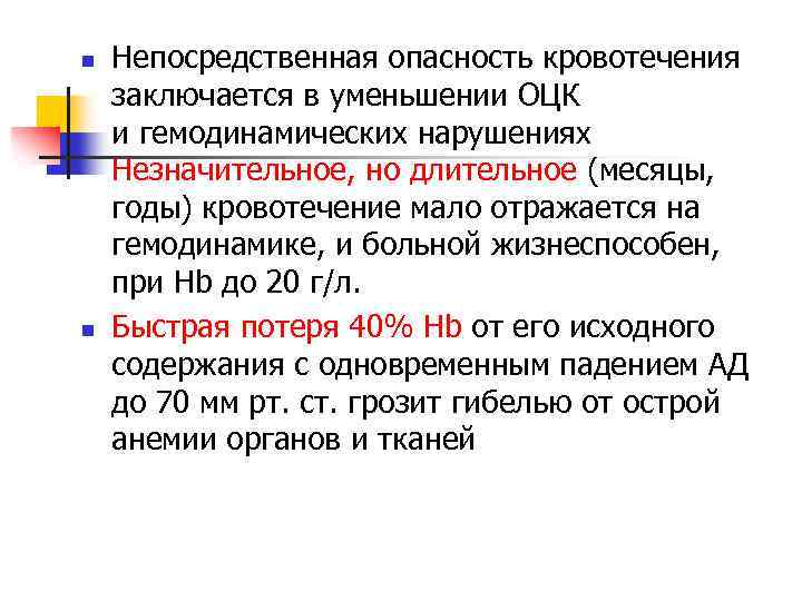 n n Непосредственная опасность кровотечения заключается в уменьшении ОЦК и гемодинамических нарушениях Незначительное, но