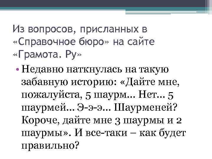 Из вопросов, присланных в «Справочное бюро» на сайте «Грамота. Ру» • Недавно наткнулась на