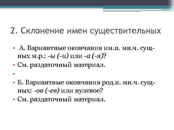 2. Склонение имен существительных • А. Вариантные окончания им. п. мн. ч. сущных м.