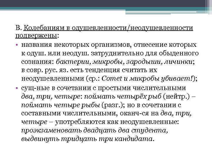 В. Колебаниям в одушевленности/неодушевленности подвержены: • названия некоторых организмов, отнесение которых к одуш. или