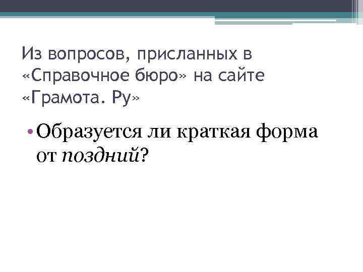 Из вопросов, присланных в «Справочное бюро» на сайте «Грамота. Ру» • Образуется ли краткая