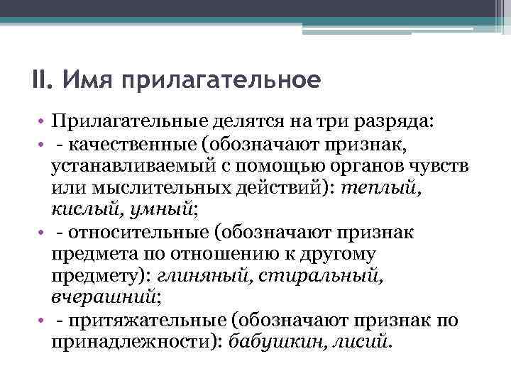 II. Имя прилагательное • Прилагательные делятся на три разряда: • - качественные (обозначают признак,