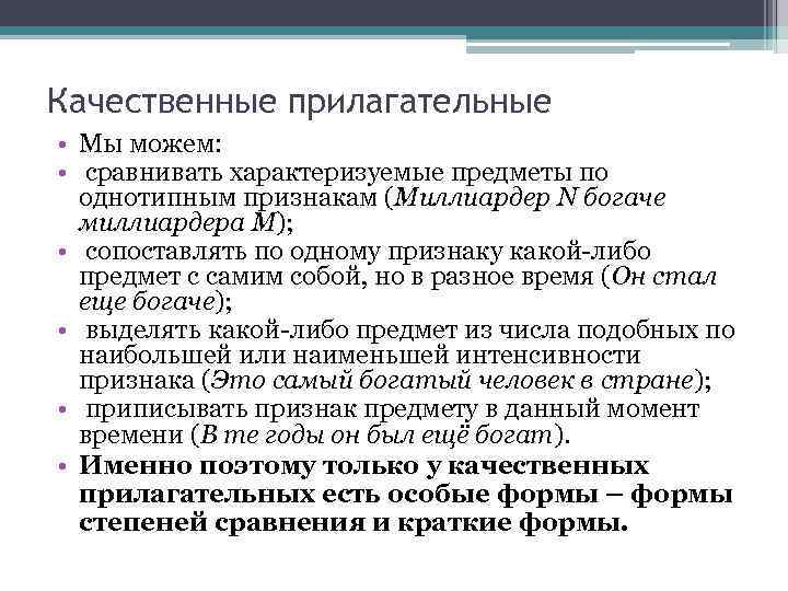 Качественные прилагательные • Мы можем: • сравнивать характеризуемые предметы по однотипным признакам (Миллиардер N