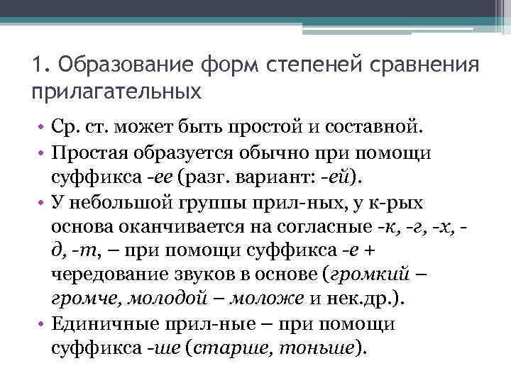 1. Образование форм степеней сравнения прилагательных • Ср. ст. может быть простой и составной.