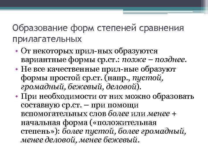 Образование форм степеней сравнения прилагательных • От некоторых прил-ных образуются вариантные формы ср. ст.