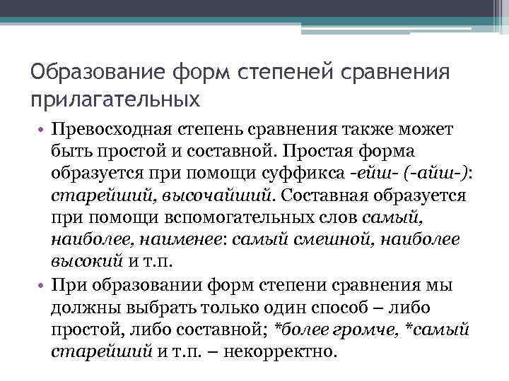 Образование форм степеней сравнения прилагательных • Превосходная степень сравнения также может быть простой и