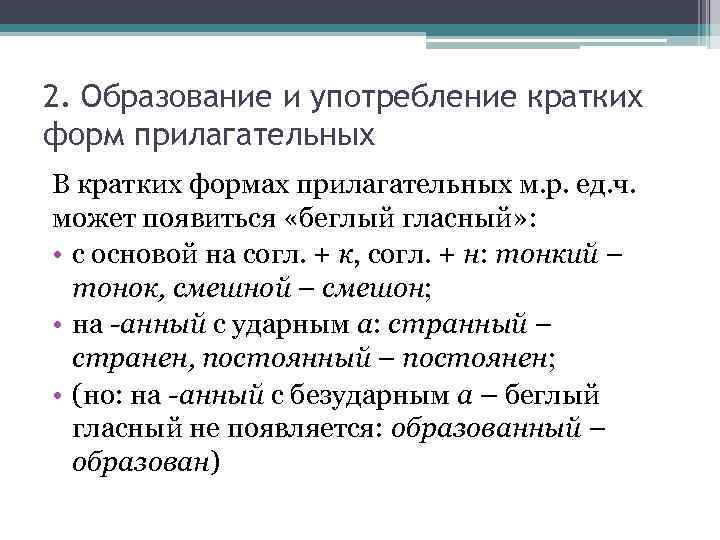 2. Образование и употребление кратких форм прилагательных В кратких формах прилагательных м. р. ед.