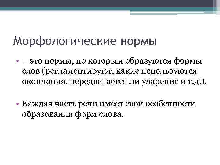 Морфологические нормы • – это нормы, по которым образуются формы слов (регламентируют, какие используются