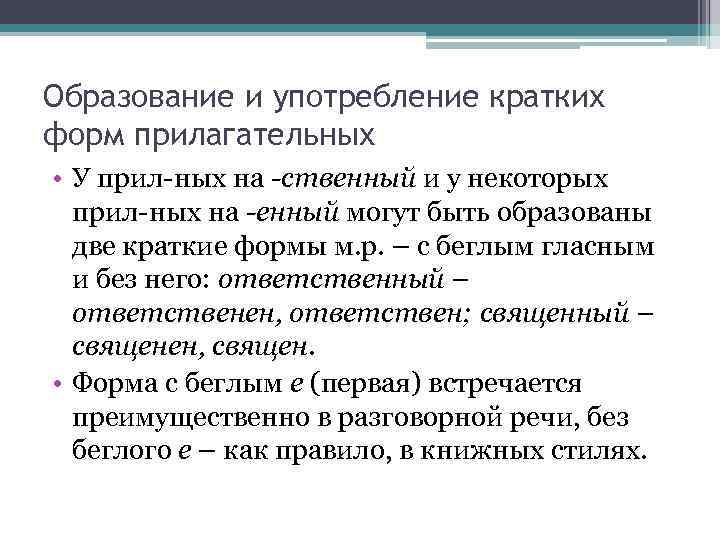 Образование и употребление кратких форм прилагательных • У прил-ных на -ственный и у некоторых