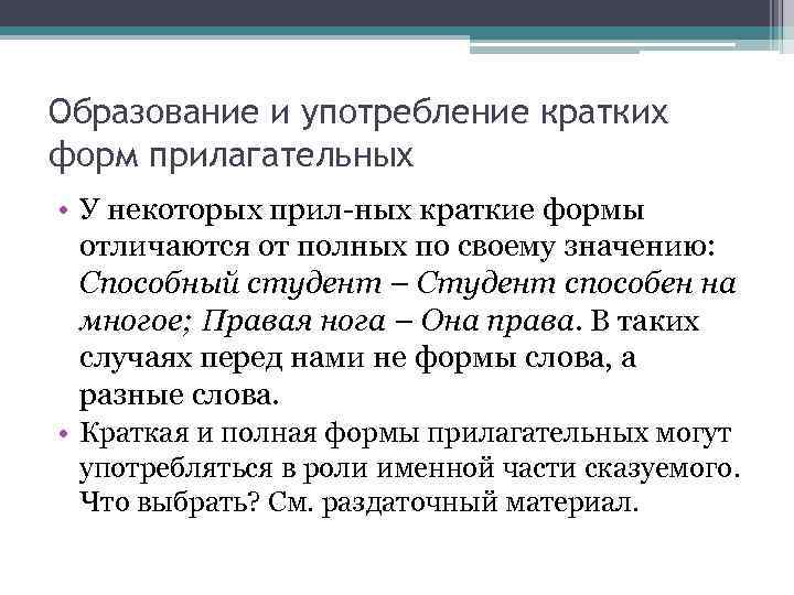 Образование и употребление кратких форм прилагательных • У некоторых прил-ных краткие формы отличаются от