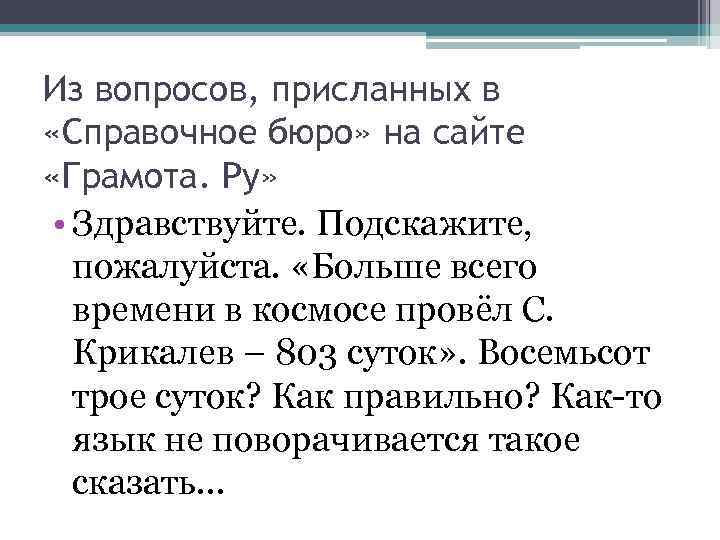 Из вопросов, присланных в «Справочное бюро» на сайте «Грамота. Ру» • Здравствуйте. Подскажите, пожалуйста.