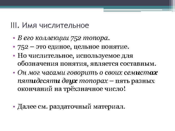 III. Имя числительное • В его коллекции 752 топора. • 752 – это единое,