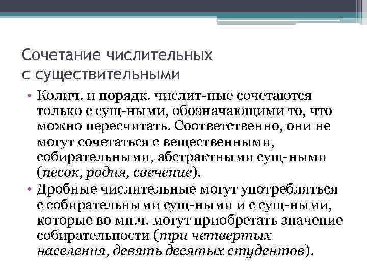 Сочетание числительных с существительными • Колич. и порядк. числит-ные сочетаются только с сущ-ными, обозначающими