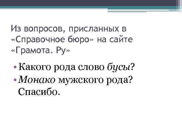 Из вопросов, присланных в «Справочное бюро» на сайте «Грамота. Ру» • Какого рода слово