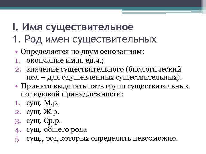 I. Имя существительное 1. Род имен существительных • Определяется по двум основаниям: 1. окончание