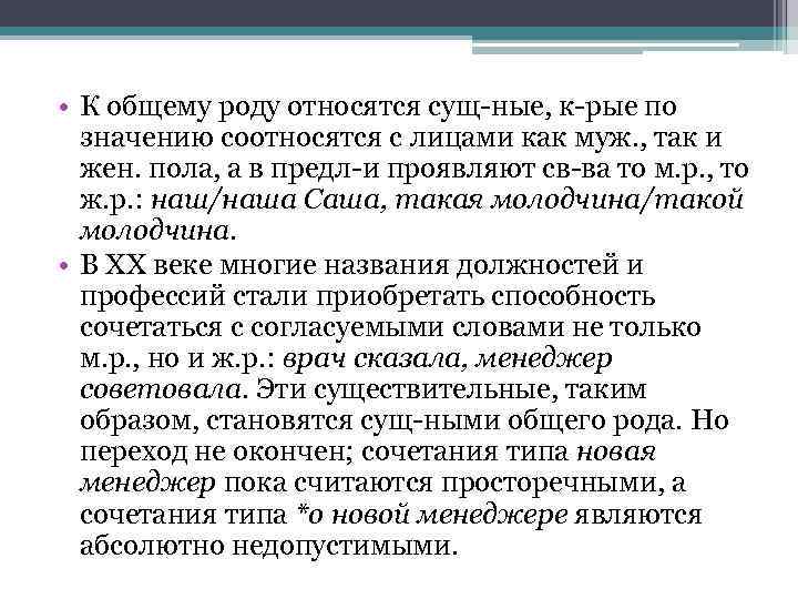  • К общему роду относятся сущ-ные, к-рые по значению соотносятся с лицами как