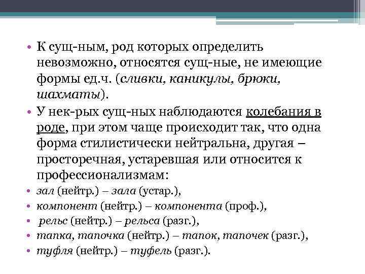  • К сущ-ным, род которых определить невозможно, относятся сущ-ные, не имеющие формы ед.