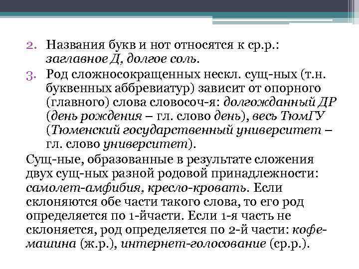 2. Названия букв и нот относятся к ср. р. : заглавное Д, долгое соль.