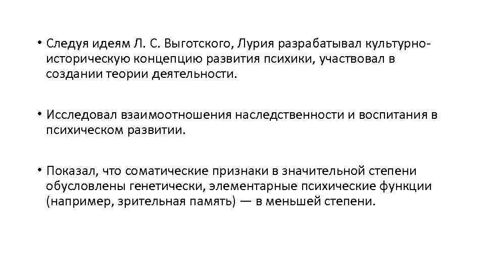  • Следуя идеям Л. С. Выготского, Лурия разрабатывал культурноисторическую концепцию развития психики, участвовал