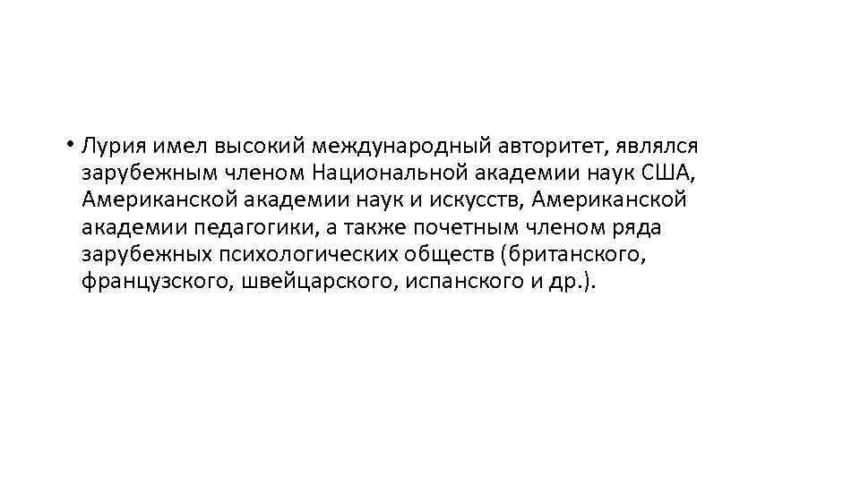  • Лурия имел высокий международный авторитет, являлся зарубежным членом Национальной академии наук США,
