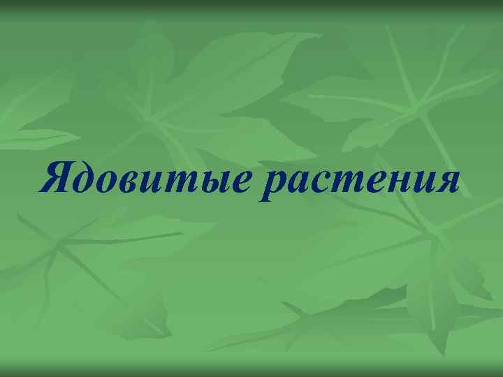 Ядовитые растения 