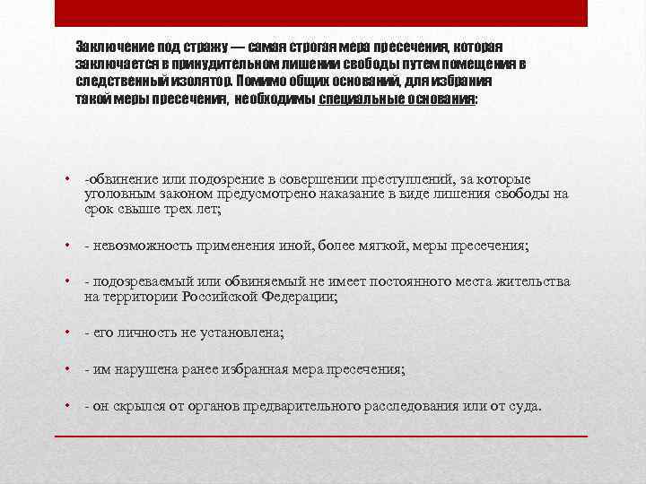 Заключение под стражу — самая строгая мера пресечения, которая заключается в принудительном лишении свободы