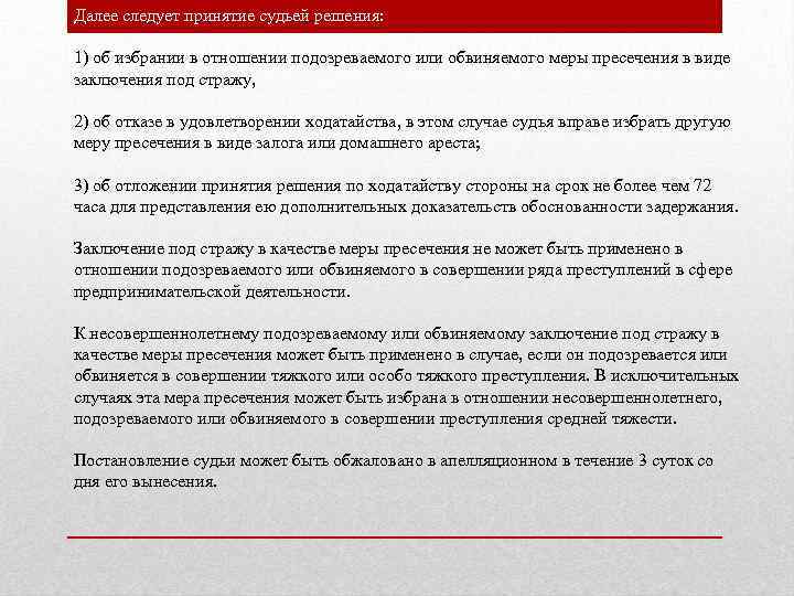 Далее следует принятие судьей решения: 1) об избрании в отношении подозреваемого или обвиняемого меры