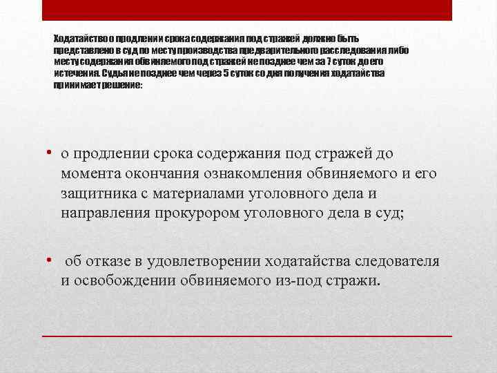 Ходатайство о продлении срока содержания под стражей должно быть представлено в суд по месту